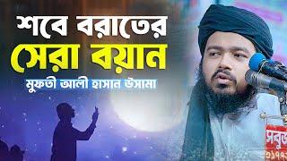 শবেবরাতের সেরা বয়ান মুফতী আলী হাসান উসামা সাহেব Mufti Ali Hasan Osama