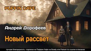 Новый рассвет 2021 Андрей Дорофеев фантастика колонизация космоса аудиокнига рассказ