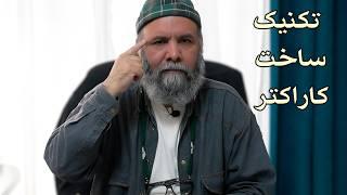 تمرین از بین بردن لکنت زبان | تکنیک تنهایی در جمع | روش ساخت کاراکتر