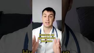 Никогда не сдавайте эти анализы