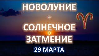 СОЛНЕЧНОЕ ЗАТМЕНИЕ В ОВНЕ️| 29 МАРТА 2025|ПРОГНОЗ ДЛЯ ВСЕХ ЗНАКОВ