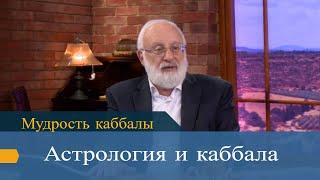 Астрология и каббала. Мудрость каббалы