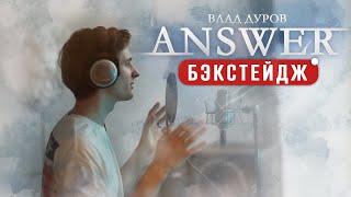 Влад Дуров BUMP OF CHICKEN - ANSWER Бэкстейдж