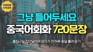 생활중국어 720문장 그냥 틀어두세요 | 33~56탄 통합본 4시간 30분 연속 재생  | 한글 발음, 주요 단어 설명