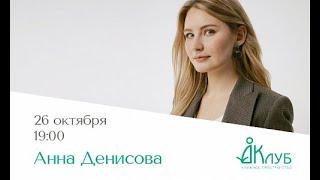Встречи с Авторами в Доме Книги. Анна Денисова.