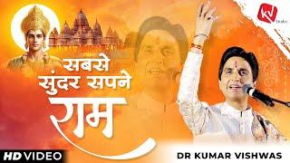 सबसे सुंदर सपने राम | Sabse Sundar Sapne Ram | Dr Kumar Vishwas | Full HD Video