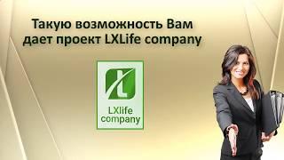 Отличный проект LXLife company