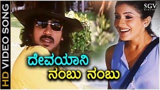 Devayani Nambu Nambu - HD Video Song | Upendra | Keerthi Reddy | Hamsalekha