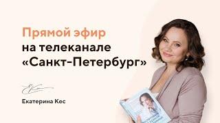 Екатерина Кес: Отношения родителей и взрослых детей.