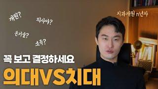 의대 치대 고민하시는 분들에게 가장 현실적인 조언 드립니다