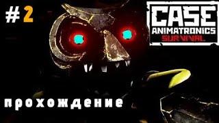 НЕНАВИЖУ СОВУ | CASE 2: ANIMATRONICS SURVIVAL ПРОХОЖДЕНИЕ (ЧАСТЬ 2) (БЕЗ КОММЕНТАРИЕВ)