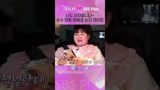 [#나는솔로] 나도 여자랍니다~ 순수 영혼 19기 모솔 영철과 순자 데이트ㅣ나는솔로 SOLO EP.138ㅣSBS PLUSㅣ(수) 밤 10시 30분