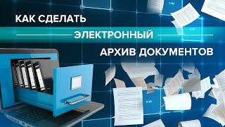 Как сделать электронный архив документов