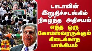 டாடாவின் இறுதிச்சடங்கில் நிகழ்ந்த அதிசயம்... எந்த ஒரு கோடீஸ்வரருக்கும் கிடைக்காத பாக்கியம்