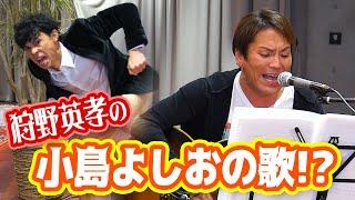 狩野英孝のクセがすごい新曲『ラブアンドピーヤ』歌ってみた