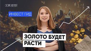 Золото будет расти. Как на этом заработать