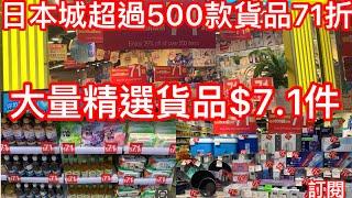 日本城超過500款貨品71折｜大量精選貨品$7.1件