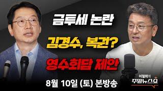 8/10(토) | 이철희의 주말뉴스쇼 |  정치계 금투세 논란 | 김경수,  ‘광복절 특사’ 복권? (김영우, 김한규, 김용남)