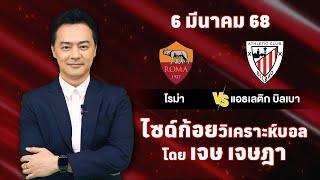 ไซด์ก้อย วิเคราะห์บอลวันนี้ โดย เจษ เจษฎา (ุ6 มีนาคม 68)