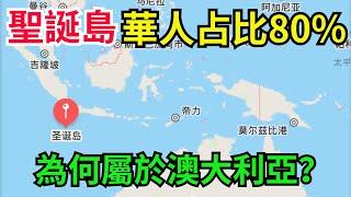 聖誕島：華人占比80%，為何屬於澳大利亞？【銳歷史】#歷史#歷史故事#歷史人物#史話館#歷史萬花鏡#奇聞#歷史風雲天下