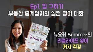 뉴요커 Summer의 리얼라이프 영어 Ep1. 부동산 중계업자와 실전 영어 대화  (저자 직강)