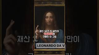 재산 34조 빈 살만이 6,400억에 구매한 이 그림