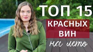 ТОП 10 КРАСНЫХ ВИН на лето | Легкое и освежающие красное вино