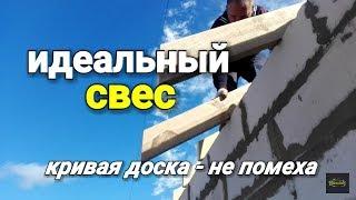 Как сделать идеальный свес стропил с помощью КОБЫЛКИ??? Кривая доска - не помеха!!!