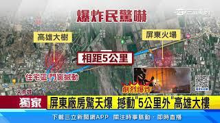 屏東廠房驚天爆 撼動「5公里外」高雄大樓│94看新聞