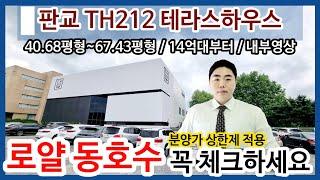 판교TH212 테라스하우스 내부영상