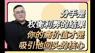 分手是權衡利弊的結果，你的高價值才是吸引他回頭的核心！   復合丨挽回丨分手丨戀愛