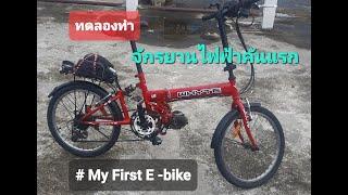 DIY ทดลองทำ จักรยานไฟฟ้า e-bike คันแรก ใช้เอง