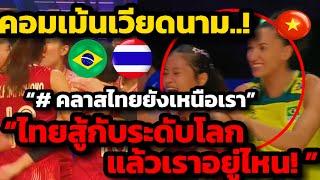 ไทยสู้กับระดับโลก แล้วเราอยู่ไหน! คอมเม้นเวียดนาม ไทยต้านบราซิลไม่ไหว คลาสไทยยังเหนือเรา