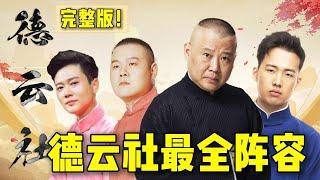 【德云社最大阵容】岳云鹏郭麒麟同台演唱，郭德纲：不愧是德云一哥！| 德云社相声大全 | #郭德纲 #于谦 #岳云鹏 #孙越 #张鹤伦 #郎鹤炎 #高峰 大收录，助眠相声