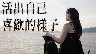 【生活熱情】當人生感到無趣時，試試這五步找回人生的意義！｜lowang小鹿