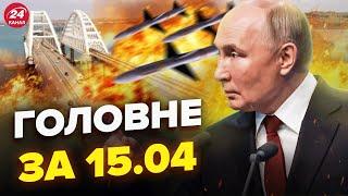 Екстрено! ДЕСЯТКИ РАКЕТ на Крим. Путіна знесе НАЙБЛИЖЧИЙ. Бердянськ ВИБУХАЄ | Новини сьогодні 15.04