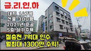 추천 매물 매물번호 1009금리인하 + 월세인상 + 수익률 상승! 새로 짓는 신축에도 꿀리지 않는!  2021년 건축된 최고의 청주 봉명동 5층 상가주택!