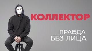 Коллектор рассказывает правду о работе | Без лица