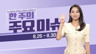 이번주 증시일정 체크하세요! (8월 26일 ~ 8월 30일) #증시일정 #증시뉴스 #미국 #중국 #MLF #실적발표 #엔비디아 #GDP #실업률