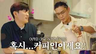 김나박이의 '김'범수님과 150만 원짜리 커피를 어차피 마실 거라면 [EP.02]