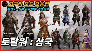 2024 삼국지 토탈워 고구려모드 설치법과 소개 三国志 Totalwar threekingdoms mod