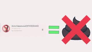 Анти-Навальный [КПОО] [ОААО] = НЕ ГОВНО!!!