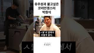 유우성과 싸우고 싶은 코리안갱스터 박원식 #격투기 #복싱 #김첨지 #격투기 #복싱 #김첨지 #ufc #블랙컴뱃 #mma #블랙컴뱃 #코리안갱스터 #automobile