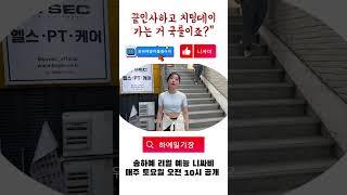 내소식 ep3 끝인사 하고 치팅데이 가는거  국룰이죠? #하예일기장 @니싸비NSB #송하예 @youngguk6360