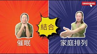催眠 結合 家庭系統排列最強靈性工具！ | 顯化女王 QM | #顯化女王 #顯化 #顯化法則 #吸引力法則 #催眠 #家庭系統排列 #家排 #家族事件 #靈性 #身心靈 #karmanwong