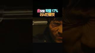 러시안룰렛, 총맞을 확률 17%의 미친짓!