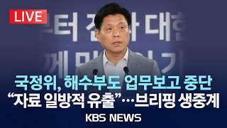[LIVE] 국정기획위원회 일일 브리핑 생중계/2025년 6월 20일(금)/KBS