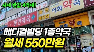 부동산경매ㅣ"이런 물건이 진짜 대박입니다!!" 월세만 550만원 메디컬빌딩 1층약국이 4억대! 상가경매 무조건 입찰하세요!