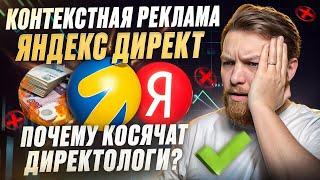 Как не СЛИТЬ деньги на ЯНДЕКС ДИРЕКТ. Почему КОСЯЧАТ директологи?