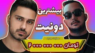 بیشترین دونیت استریمر های ایرانی|TOP DONATION PERSIAN STREAMER